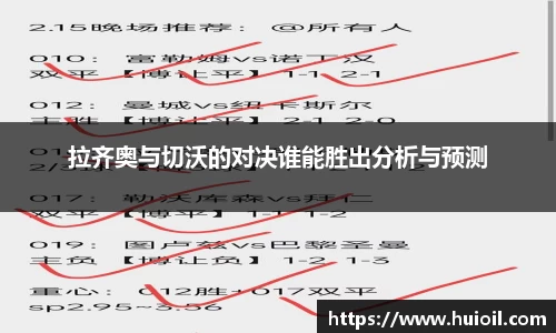 拉齐奥与切沃的对决谁能胜出分析与预测