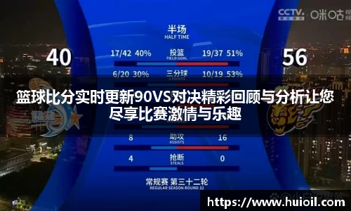 篮球比分实时更新90VS对决精彩回顾与分析让您尽享比赛激情与乐趣