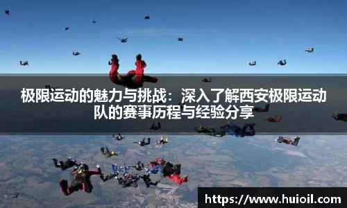 极限运动的魅力与挑战：深入了解西安极限运动队的赛事历程与经验分享