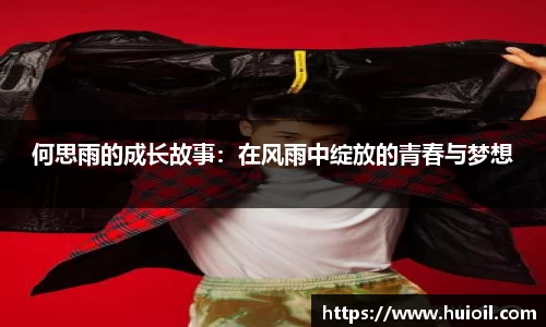 何思雨的成长故事：在风雨中绽放的青春与梦想